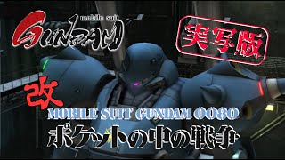 改■『実写版！機動戦士ガンダム0080 ポケットの中の戦争』★もしも！あの感動のガンダムアナザーストーリー「ポケットの中の戦争」が実写化されたら？日本人俳優改良バージョンでOPを作ってみました！ [upl. by Diley]