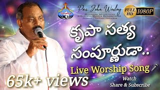 krupa satya sampurnudaకృపా సత్య సంపూర్ణుడా Powerful Worship  PasJohn Wesley anna Live1080p [upl. by Arriat186]