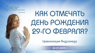 Как отмечать день рождения 29го февраля [upl. by Dolli984]