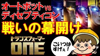 【トランスフォーマーONE】迫力のリアルCG！ オプティマスプライム爆誕の物語がアツい！【シリーズ最新作】 [upl. by Catherine77]