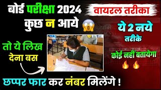 बोर्ड परीक्षा 2024 में कुछ न आये तो ये trick लगा देना Board Exam में पास होने के 2 नए तरीके 🔥 [upl. by Osnerol260]