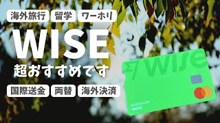 【wiseメリット徹底解説】海外行くなら絶対使って！超格安で外貨両替、海外送金、海外決済可能！wiseデビットカードを賢く使えば海外旅行・留学・ワーホリが格段に便利に🌏 [upl. by Worden]