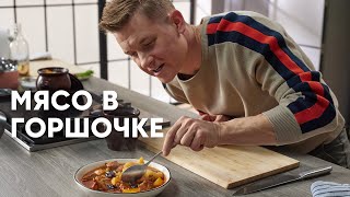 МЯСО С КАРТОШКОЙ В ГОРШОЧКАХ  рецепт от шефа Бельковича  ПроСто кухня  YouTubeверсия [upl. by Magdaia]