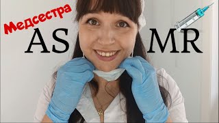 Медсестра АСМР забор крови прививка и перевязка тихий голос ASMR Nurse Injections [upl. by Ekenna621]