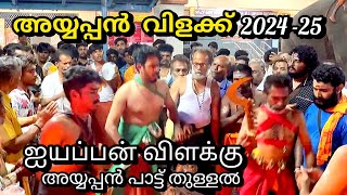 Ayyappan Vilakku  Ayyappan Vilakku 2024  kavassery  palakkad  kerala traditional [upl. by Ecnarf]