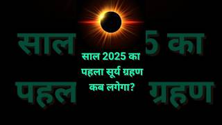 जानें साल 2025 में सूर्य ग्रहण कब लगेगा Surya Grahan 2025 Date and Time suryagrahan solareclipse [upl. by Qahsi629]