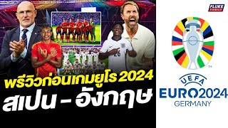 พรีวิวก่อนเกมยูโร 2024 นัดชิง สเปน  อังกฤษ [upl. by Teleya]