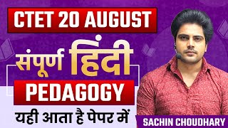 CTET सम्पूर्ण HINDI Pedagogy by Sachin choudhary live 8 pm [upl. by Tani]