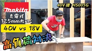 「MAKITA 40V vs 18V」高負荷こそ40Vの生きる道！125mm充電式マルノコ対決！40V25Ahバッテリーは18V60 Ahより長持ち！？ Cordless circular saw [upl. by Mas333]