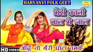 मेरी काली वाल मे जाल ओढ़ूँ तो बैरी घोटा चमकै हरियाणवी लोक गीत  Lok Geet  Folk Geet [upl. by Aisel]