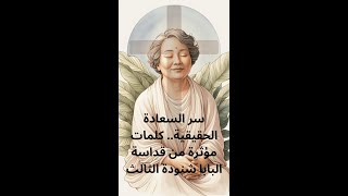 سر السعادة الحقيقية كلمات مؤثرة من قداسة البابا شنودة الثالث [upl. by Jayson953]