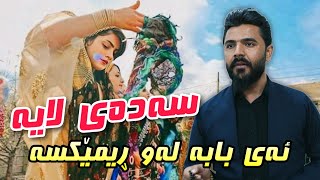 Yadgar Xalid  Saday Laya  2023 Music Dyar Osman [upl. by Ojyram]