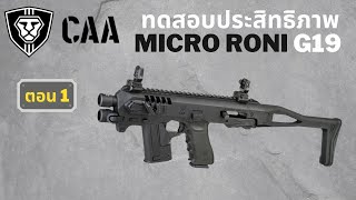 ทดสอบประสิทธิภาพ Micro Roni G19 ตอน 1 [upl. by Hatty]