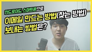 초간단 스마트폰으로 이메일 만드는법찾는법 보내는법 비밀번호 찾기 [upl. by Prissy]