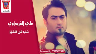 علي الفريداوي quotحب من ضميرquot Ali Alfridawi Hob mn Thamer Official Video [upl. by Kreiner]