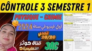 Contrôle N°3 S1 PHYSIQUE تصحيح الفرض3 ثالثة إعدادي [upl. by Dafna]