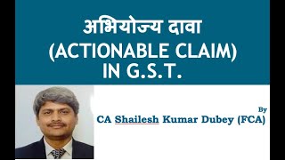 Actionable Claim CGST Act2017 By CA Shailesh Dubey FCA [upl. by Dupuis]