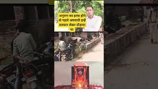 Anurag yadav jaunpur अनुराग यादव श्रद्धांजलि दिवस  राम जस को दौड़ाया था अपराधी  shorts short [upl. by Zonda553]