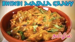 Bhindi Masala Gravy  in Tamil  Spicy curry with Okras and Yogurt [upl. by Redwine501]