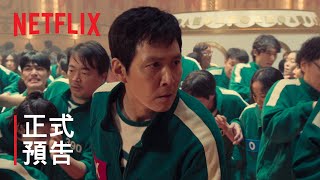 《魷魚遊戲》第 2 季  正式預告  Netflix [upl. by Mittel595]