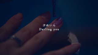 汐れいら  Darling you【Official Music Video】 [upl. by Vola]