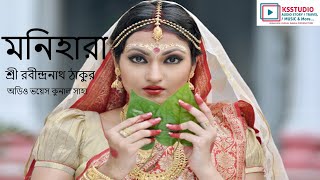 Monihara  মণিহারা  Stories By Rabindranath Tagore  Bengali Audio Story  বাংলা গল্প  HD [upl. by Jocko]