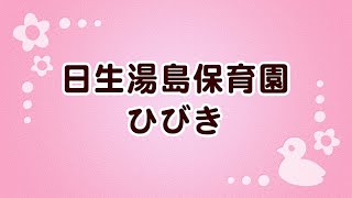 ミアヘルサ保育園ひびき湯島 【旧名：日生湯島保育園ひびき】 [upl. by Fenelia]