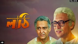 LATHI Full Movie Bangla Victor Bannerjee Prosenjit Indrani halder Review and Facts [upl. by Townshend]