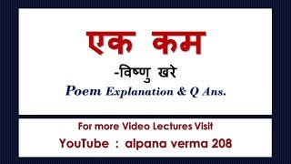 Ek km।एक कम ।Poem Explanation।Class 12 Hindi ।Antra2 [upl. by Gerrilee]