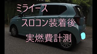 ミライース スロコン装着後の実燃費計測 [upl. by Weibel970]