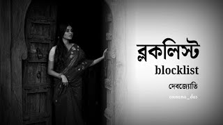 ব্লকলিস্ট😢💔Blocklistলেখাঃ দেবজ্যোতি annanadasBestpoetrkobitapoemtrendingrecitatioviralpoetry [upl. by Htiek]