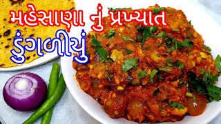 Dungaliyu recipe in gujarati  મહેસાણા નું પ્રખ્યાત ડુંગળીયું બનાવાની રીત  dungaliyu sabji recipe [upl. by Oninrutas]