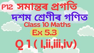 class 10 maths arithmetic progression সমান্তৰ প্ৰগতি exercise 53 question 1 i to iv Maths22 [upl. by Yael]