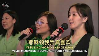 耶稣領我 Yēsū Lǐng Wǒ Yesus Menuntunku [upl. by Deryl739]