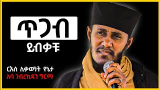 ጥጋብይብቃቹ ጥጋበኛአትሁኑ የፍተናዎቻችምንጭ AbaGebrekidanGirma New [upl. by Ahsyad]