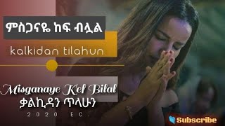 ቃልኪዳን ጥላሁን ሊሊ ምስጋናዬ ከፍ ብሏልKalikidan Tilahun  Lily  Misganaye Kef Bilal [upl. by Ahtelat485]