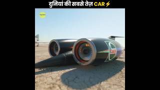 रफ्तार Sound की Speed से भी तेज़ 😮  Fastest Car In The World  Bloodhound SSC  The Fact  shorts [upl. by Shanon]