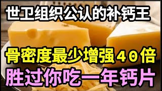 世卫组织公认的“补钙王”，1周吃2次，比吃一年的钙片还补钙，骨密度最少增强40倍，到100岁都还腿脚有劲，爬10层楼都不费劲！【健康有话说】 [upl. by Romaine]