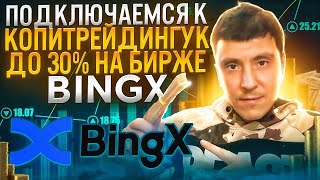 КОПИТРЕЙДЕНГ на бирже BINGX полная инструкция Как подключиться [upl. by Kotta]