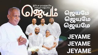 JEYAME  ஜெயமே  JOHNSAM JOYSON SONGS  Tamil Christian Songs  GOSPEL VISION  Fgpc Nagercoil [upl. by Mia561]