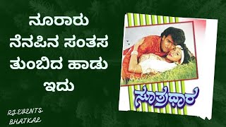 Nooraru Nenapina song karaokeನೂರಾರು ನೆನಪಿನ ಹಾಡು ಕರೋಕೆ ಸುತ್ರದಾರ ಕರೋಕೆ ಕರೋಕೆ ಹಾಡು karoke song [upl. by Angid]