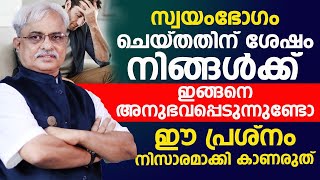 സ്വയംഭോഗം ചെയ്യുന്നവർക്ക് ഈ പ്രശ്നങ്ങൾ ഉണ്ടാവും  mastrobation malayalamswayambhogam  dr ajayan [upl. by Pax720]