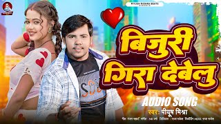 Audio  बिजुरी गिरा देबेलु  Piyush Mishra  Bijuri Gira Debelu  Bhojpuri New song 2024 [upl. by Jasun]