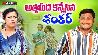 అత్త మీద కన్నేసిన శంకర్  TELUGU VILLAGE NEW SHORT FILM  SUMAN AND RAVALI COMEDY [upl. by Ehlke]