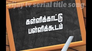 கள்ளிக்காட்டு பள்ளிக்கூடம்  பாடல் [upl. by Sivehc]