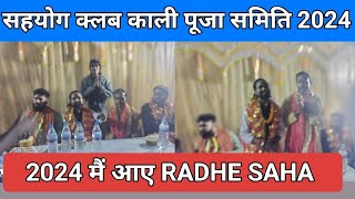 सहयोग क्लब काली पूजा समिति में आए Radhe saha meet mini vlog [upl. by Tiat]