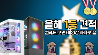 2024 올해 1등 컴퓨터 견적 추천해드립니다 [upl. by Ennagroeg]