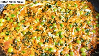 मेथी मटर मलाई रेसिपी  How to make Methi Matar Malai  Hotel Style METHI MATAR MALAI At Home food [upl. by Dralliw542]