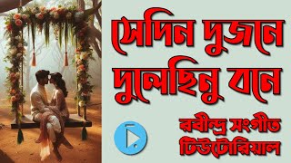 সেদিন দুজনে দুলেছিনু বনে শাপমোচন পিলু কাহারবা Sedin Dujone Dulechinu Bone Lyrics amp Notation [upl. by Vilma475]