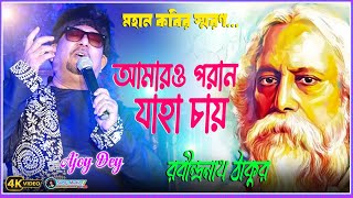 Amaro Porano Jaha Chay  Ajoy Dey Stage Pogramme  Rabindra Sangeet [upl. by Myrah]